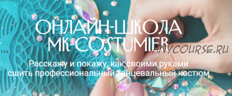 Мастер-класс «Как сшить рейтинговое платье для девочки» [MK-costumier]