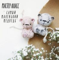 Мастер класс «Самыи? маленькии? медведь» (Наталья Колесникова)