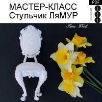 Мастер-класс 'Стульчик ЛяМУР' (Татьяна Будаева)