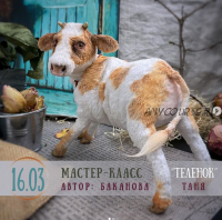 Мастер-класс «Телёнок». Март 2020 (Таня Баканова)