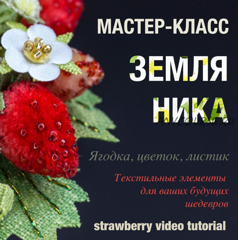 Мастер-класс 'Земляника' (Анастасия Демидова)