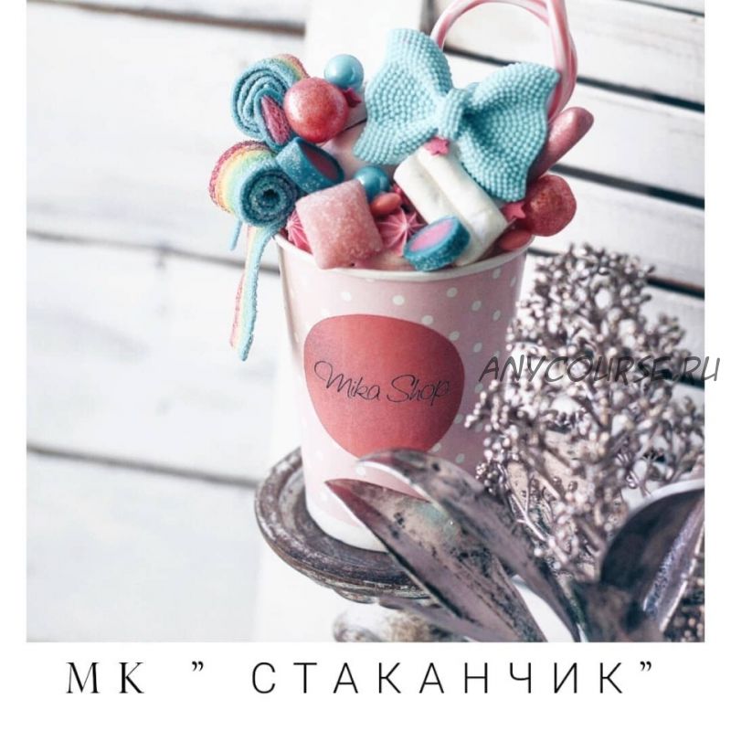 Мика стаканчик (__mikashop )