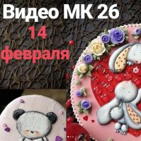 МК 14 февраля .26 урок (Евгения Локтева)