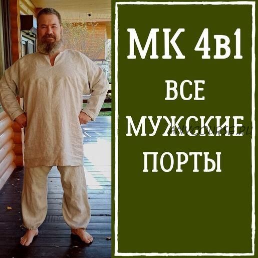 МК 4в1. Порты мужские (Лариса Резанова)