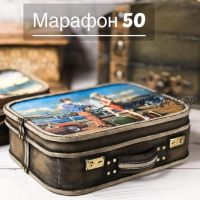 Недельный марафон номер 50 «Чемодан» (Елена Раевская)