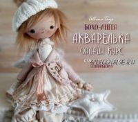 Онлайн-курс бохо-ангел Акварелька (AlbinaToys)