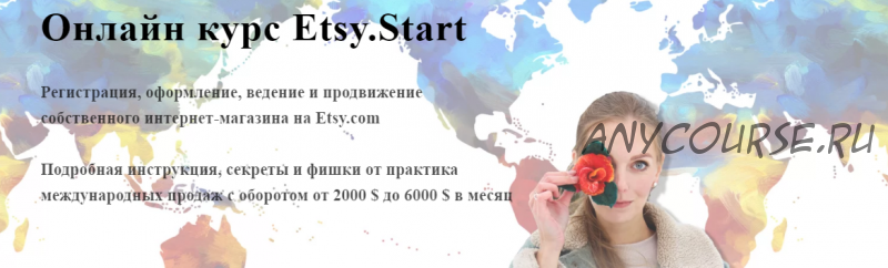 Онлайн курс Etsy.Start (Алена Пинтилей)