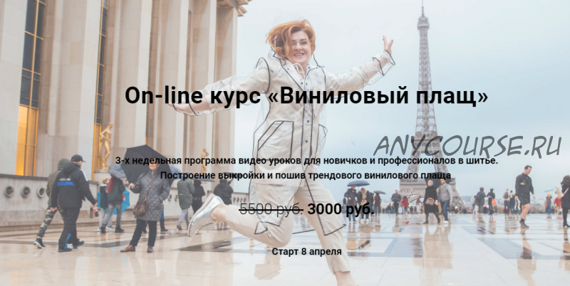 Оn-line курс «Виниловый плащ» (Надежда Тупикина)