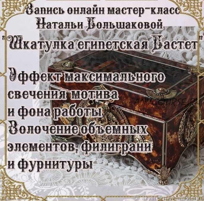 Шкатулка египетская «Бастет» (Наталья Большакова)