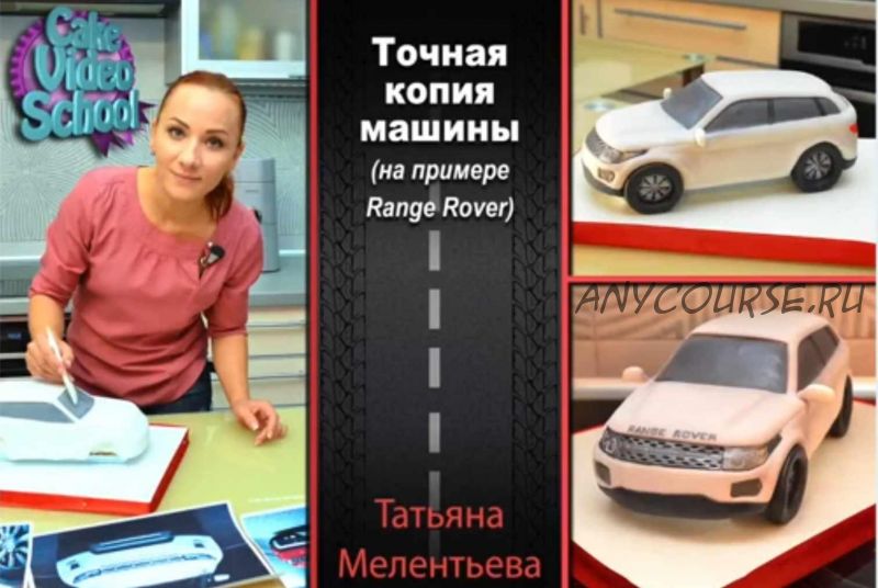 Торт - точная копия машины (Татьяна Мелентьева)