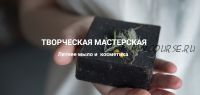 Творческая Мастерская. Летнее мыло и косметика. Тариф - Вместе все лето! (Лора Самкова)