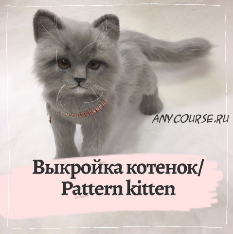 Выкройка котёнок в натуральную величину (i.soboll)