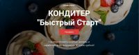 [Cake Pro] Кондитер «Быстрый Старт». Тариф - Супер (Надежда Балуева, Александра Овешкова)