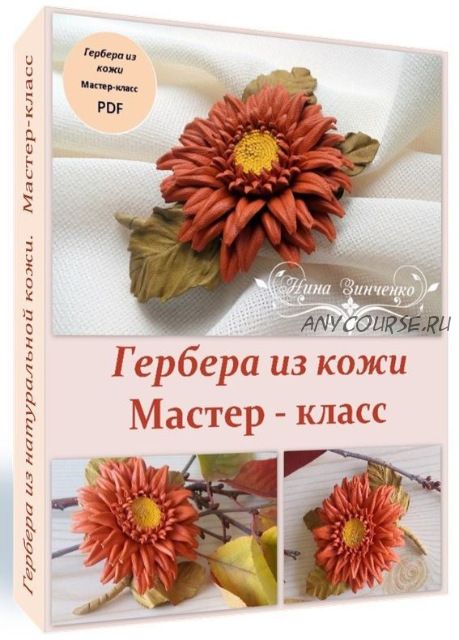 [Флористика] 'Гербера' из кожи. Мастер-класс.Формат РDF ( Нина Зинченко)