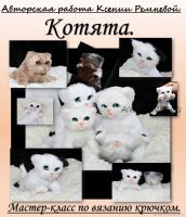 [Игрушка] Котята. Мастер-класс по вязанию крючком (Ксения Ремнева (RemKa)