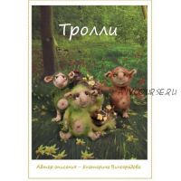 [Игрушки] Тролли (Екатерина Виноградова)