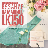 [Машинное вязание] Вязание на машине LK150. Базовый курс (Katyusha Workshop)