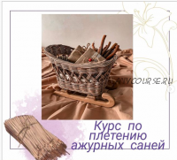 [paper_twig_boutique] Курс по плетение ажурных саней (Любовь Филык)