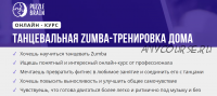 [puzzlebrain] Курс 'Танцевальная Zumba-тренировка дома' (Валерия Быстрова)