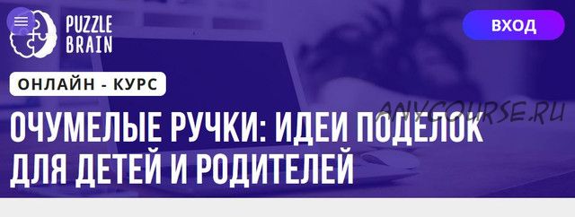 [Puzzlebrain] Очумелые ручки: идеи поделок для детей и родителей (Анастасия Мамаева)