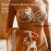 [Шитье] Курс «Белье шить легко» (lingerie_academy)