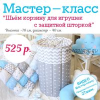 [Шитье] Мастер-класс 'Шьем корзину для игрушек с защитной шторкой' (Tirlika_Textile)