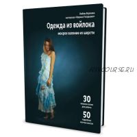 [Валяние](Книга )Одежда из войлока.Мокрое валяние из шерсти pdf (Любовь Воронина)