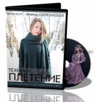 [Валяние] Техника 'Плетение' Обновленный и дополненный курс (Алена Селезнева)