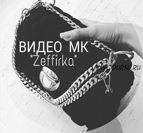 [Вязание] МК клатча 'Zeffirka' Сумка Зефирка (jlaevskaya_handmade)