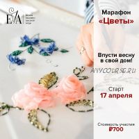 [Вышивка] Марафон 'Цветы' (Евгения Васильева)