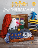 Магия вязания. Harry Potter. Вяжем спицами одежду, игрушки и аксессуары (Танис Грей)