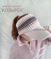 [fukalova.nadin] Козырёк (Надежда Фукалова)