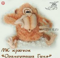 [Игрушка] МК 'Орангуташа Гуня' крючком (Светлана Перцева)