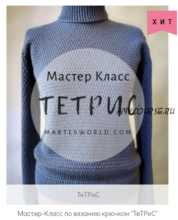 [mARTes] Мастер-Класс по вязанию крючком Водолазки 'ТеТРиС'