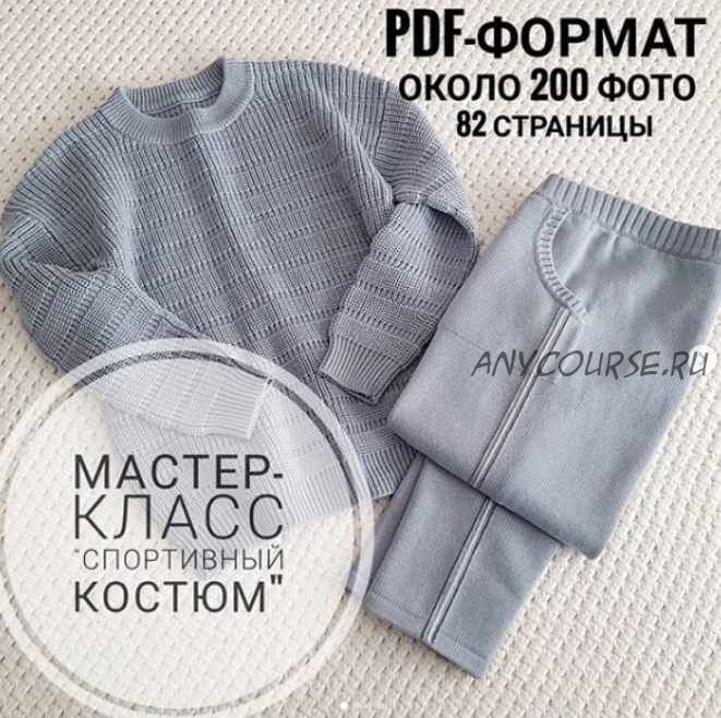 [Машинное вязание] Спортивный костюм (ani_style_knitting)