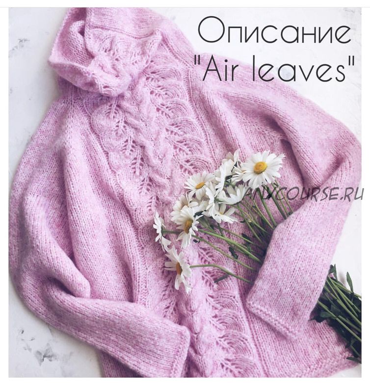 [Вязание] Свитер с листьями Air leaves (Ксения Маликова)