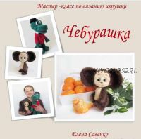 Чебурашка (Елена Савенко)