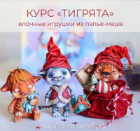 Елочные игрушки из папье-маше 'Тигрята' (Марина Малько)