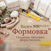 Формовка (Марина Минина)