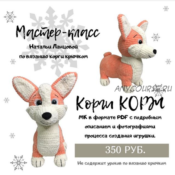 Корги Корж (Наталья Ланцова)