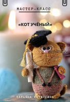 Кот учёный (Татьяна Котюргина)