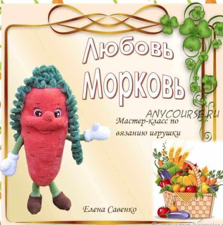 Любовь Морковь (Елена Савенко)