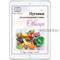 Пуговки 'Овощи' из полимерной глины - мастер-класс (Ирина Мумджи)