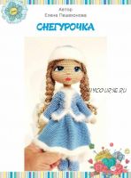 Снегурочка (Елена Пешехонова)