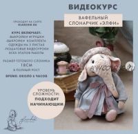 Вафельный слонарчик «Элфи» (Лариса Гаврикова)