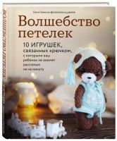 Волшебство петелек. 10 игрушек, связанных крючком (Ольга Гаевская)