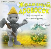 Железный Дровосек (Елена Савенко)