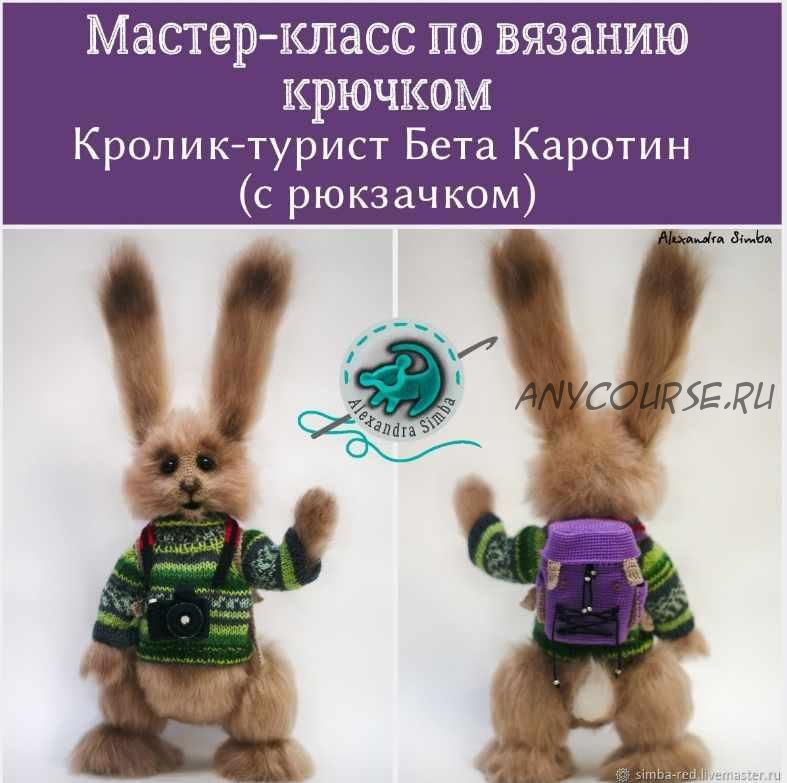 [Игрушка] Мастер класс -кролик-турист Бета Каротин+Рюкзак. (Александра Симба) Simba)