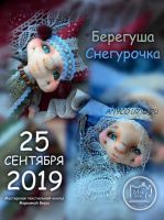 [Игрушки] Берегуша Снегурочка (Вера Маркина)