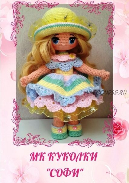 [Игрушки] Кукла Софи (Екатерина Кузнецова)